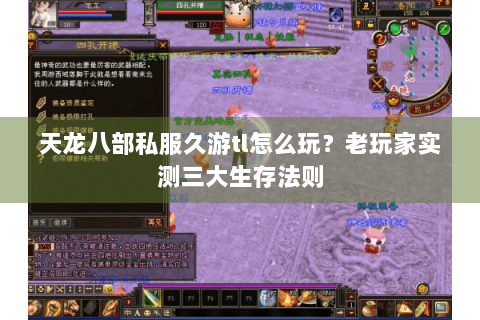 天龙八部私服久游tl怎么玩?老玩家实测三大生存法则 天龙八部私服久游tl怎么玩?老玩家实测三大生存法则