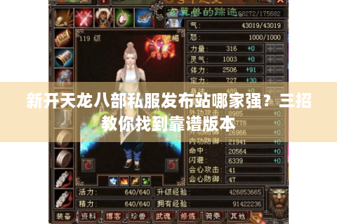 新开天龙八部私服发布站哪家强?三招教你找到靠谱版本 新开天龙八部私服发布站哪家强?三招教你找到靠谱版本