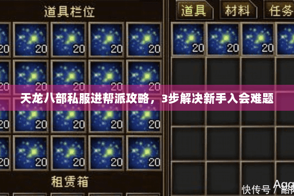 天龙八部私服进帮派攻略,3步解决新手入会难题 天龙八部私服进帮派攻略,3步解决新手入会难题