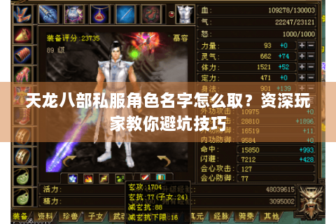 天龙八部私服角色名字怎么取?资深玩家教你避坑技巧 天龙八部私服角色名字怎么取?资深玩家教你避坑技巧
