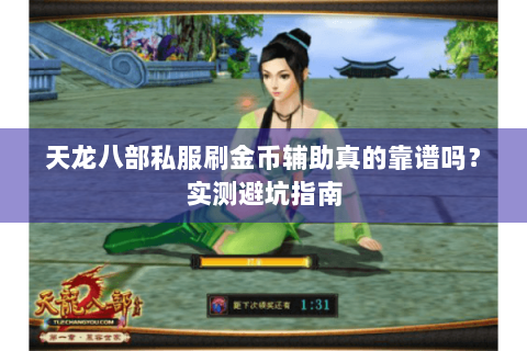 天龙八部私服刷金币辅助真的靠谱吗？实测避坑指南