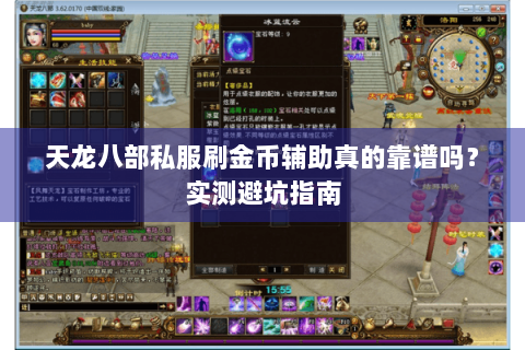 天龙八部私服刷金币辅助真的靠谱吗？实测避坑指南