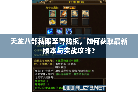 天龙八部私服至尊残枫,如何获取最新版本与实战攻略? 天龙八部私服至尊残枫,如何获取最新版本与实战攻略?