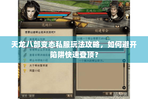 天龙八部变态私服玩法攻略,如何避开陷阱快速登顶? 天龙八部变态私服玩法攻略,如何避开陷阱快速登顶?