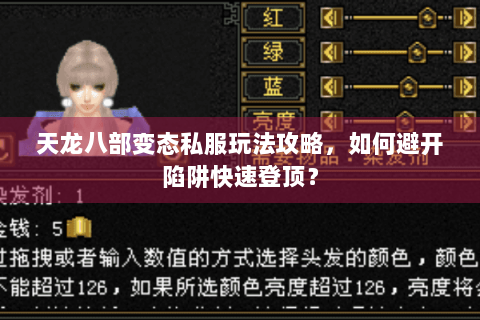 天龙八部变态私服玩法攻略,如何避开陷阱快速登顶? 天龙八部变态私服玩法攻略,如何避开陷阱快速登顶?