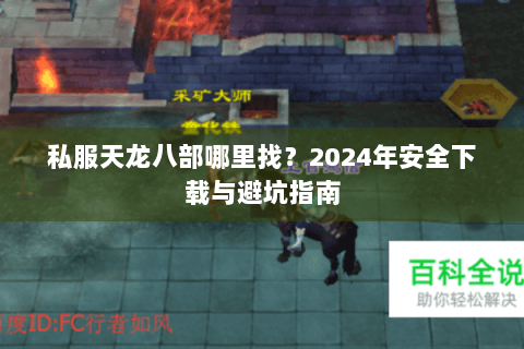 私服天龙八部哪里找？2024年安全下载与避坑指南