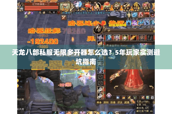 天龙八部私服无限多开器怎么选?5年玩家实测避坑指南 天龙八部私服无限多开器怎么选?5年玩家实测避坑指南