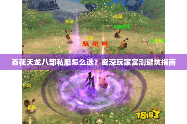 百花天龙八部私服怎么选?资深玩家实测避坑指南 百花天龙八部私服怎么选?资深玩家实测避坑指南