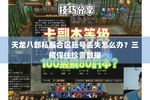 天龙八部私服合区账号丢失怎么办？三招保住珍贵数据