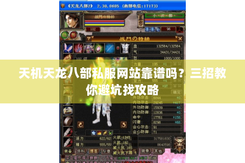 天机天龙八部私服网站靠谱吗?三招教你避坑找攻略 天机天龙八部私服网站靠谱吗?三招教你避坑找攻略