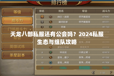 天龙八部私服还有公会吗？2024私服生态与组队攻略