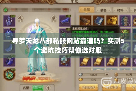寻梦天龙八部私服网站靠谱吗?实测5个避坑技巧帮你选对服 寻梦天龙八部私服网站靠谱吗?实测5个避坑技巧帮你选对服