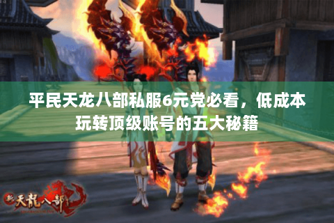 平民天龙八部私服6元党必看,低成本玩转顶级账号的五大秘籍 平民天龙八部私服6元党必看,低成本玩转顶级账号的五大秘籍