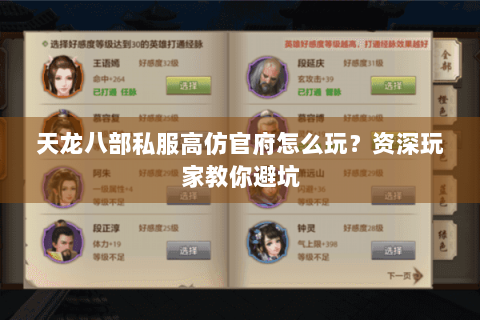 天龙八部私服高仿官府怎么玩?资深玩家教你避坑 天龙八部私服高仿官府怎么玩?资深玩家教你避坑