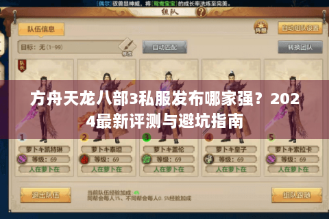 方舟天龙八部3私服发布哪家强?2024最新评测与避坑指南 方舟天龙八部3私服发布哪家强?2024最新评测与避坑指南