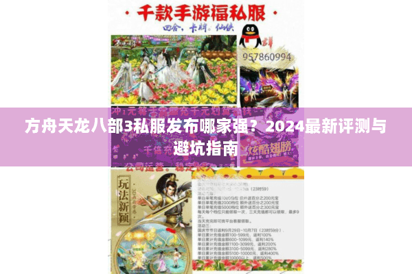 方舟天龙八部3私服发布哪家强?2024最新评测与避坑指南 方舟天龙八部3私服发布哪家强?2024最新评测与避坑指南