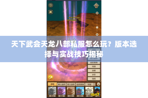 天下武会天龙八部私服怎么玩?版本选择与实战技巧揭秘 天下武会天龙八部私服怎么玩?版本选择与实战技巧揭秘