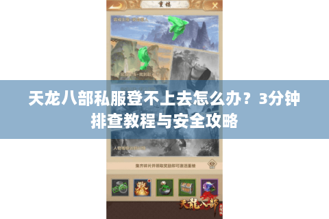 天龙八部私服登不上去怎么办？3分钟排查教程与安全攻略