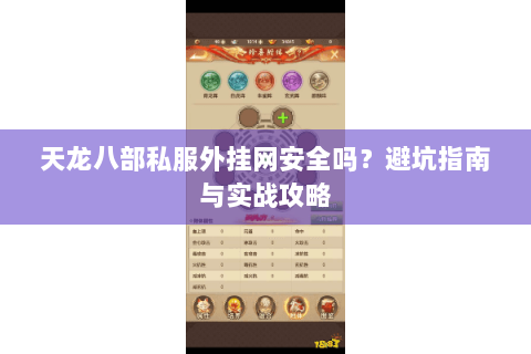 天龙八部私服外挂网安全吗？避坑指南与实战攻略