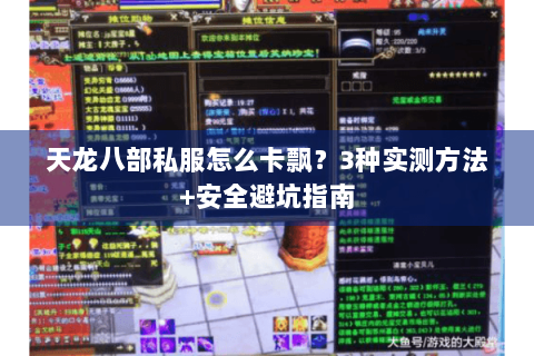 天龙八部私服怎么卡飘？3种实测方法+安全避坑指南