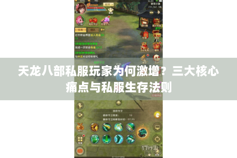 天龙八部私服玩家为何激增？三大核心痛点与私服生存法则