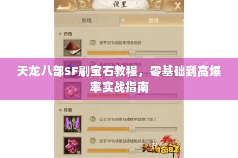 天龙八部SF刷宝石教程，零基础到高爆率实战指南