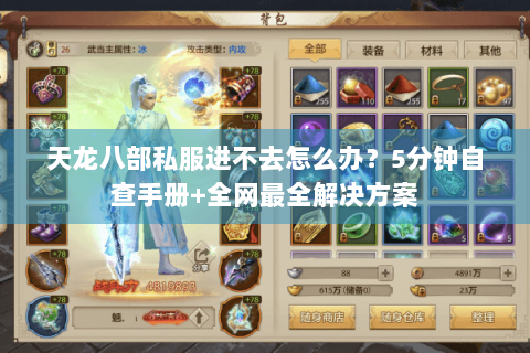 天龙八部私服进不去怎么办？5分钟自查手册+全网最全解决方案
