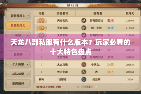 天龙八部私服有什么版本?玩家必看的十大特色盘点 天龙八部私服有什么版本?玩家必看的十大特色盘点