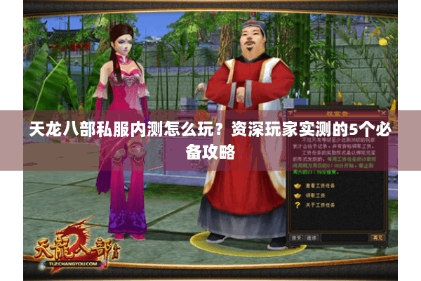 天龙八部私服内测怎么玩?资深玩家实测的5个必备攻略 天龙八部私服内测怎么玩?资深玩家实测的5个必备攻略