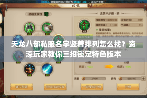 天龙八部私服名字竖着排列怎么找?资深玩家教你三招锁定特色版本 天龙八部私服名字竖着排列怎么找?资深玩家教你三招锁定特色版本