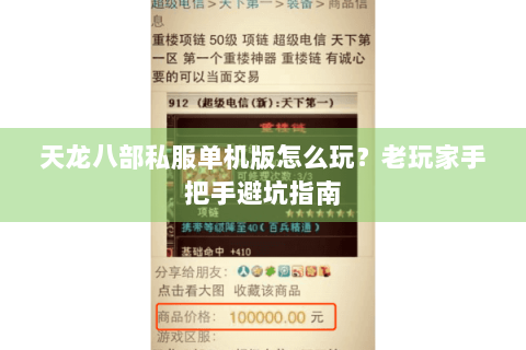 天龙八部私服单机版怎么玩？老玩家手把手避坑指南