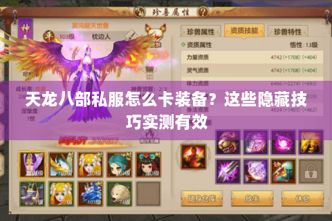 天龙八部私服怎么卡装备？这些隐藏技巧实测有效
