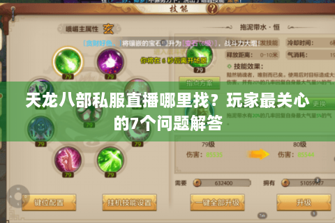 天龙八部私服直播哪里找？玩家最关心的7个问题解答