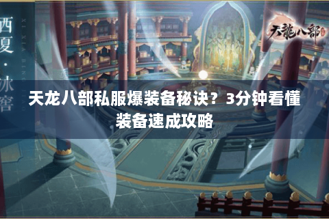 天龙八部私服爆装备秘诀？3分钟看懂装备速成攻略