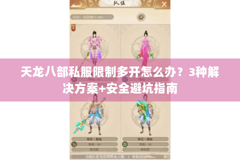 天龙八部私服限制多开怎么办?3种解决方案+安全避坑指南 天龙八部私服限制多开怎么办?3种解决方案+安全避坑指南