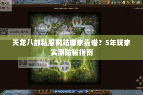 天龙八部私服网站哪家靠谱?5年玩家实测防骗指南 天龙八部私服网站哪家靠谱?5年玩家实测防骗指南