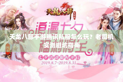 天龙八部手游腾讯私服怎么玩？老司机实测避坑指南