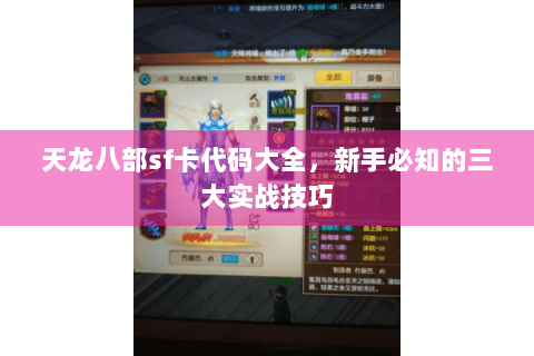 天龙八部sf卡代码大全,新手必知的三大实战技巧 天龙八部sf卡代码大全,新手必知的三大实战技巧