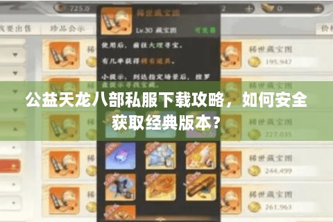 公益天龙八部私服下载攻略,如何安全获取经典版本? 公益天龙八部私服下载攻略,如何安全获取经典版本?