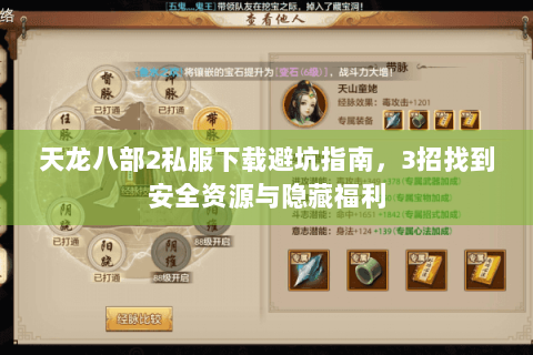 天龙八部2私服下载避坑指南,3招找到安全资源与隐藏福利 天龙八部2私服下载避坑指南,3招找到安全资源与隐藏福利