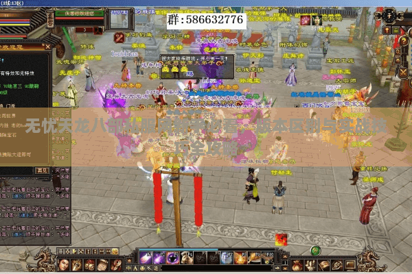 无忧天龙八部私服网新手必看,版本区别与实战技巧全攻略 无忧天龙八部私服网新手必看,版本区别与实战技巧全攻略