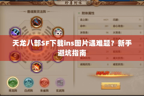 天龙八部SF下载ins图片遇难题?新手避坑指南 天龙八部SF下载ins图片遇难题?新手避坑指南