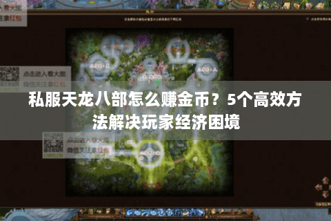 私服天龙八部怎么赚金币？5个高效方法解决玩家经济困境