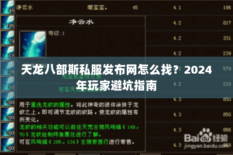 天龙八部斯私服发布网怎么找？2024年玩家避坑指南