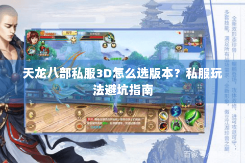 天龙八部私服3D怎么选版本?私服玩法避坑指南 天龙八部私服3D怎么选版本?私服玩法避坑指南