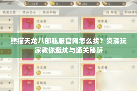 熊猫天龙八部私服官网怎么找?资深玩家教你避坑与通关秘籍 熊猫天龙八部私服官网怎么找?资深玩家教你避坑与通关秘籍