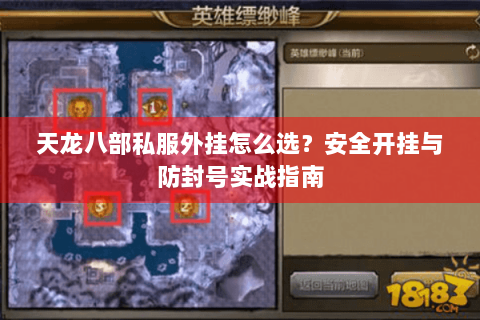 天龙八部私服外挂怎么选?安全开挂与防封号实战指南 天龙八部私服外挂怎么选?安全开挂与防封号实战指南