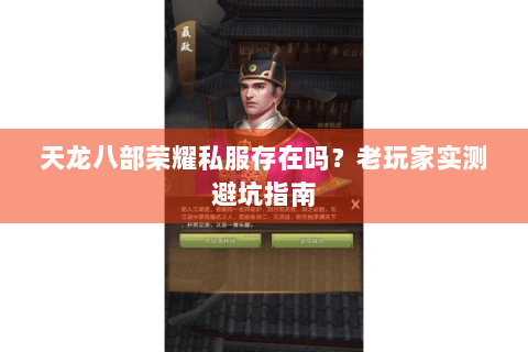 天龙八部荣耀私服存在吗?老玩家实测避坑指南 天龙八部荣耀私服存在吗?老玩家实测避坑指南