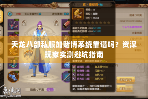 天龙八部私服加赌博系统靠谱吗?资深玩家实测避坑指南 天龙八部私服加赌博系统靠谱吗?资深玩家实测避坑指南