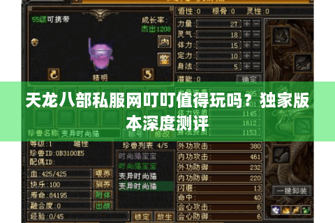 天龙八部私服网叮叮值得玩吗?独家版本深度测评 天龙八部私服网叮叮值得玩吗?独家版本深度测评